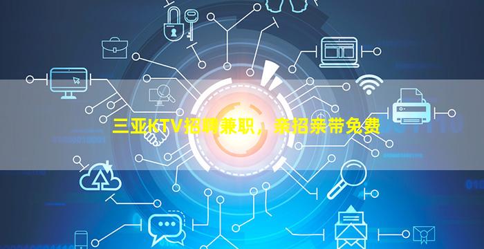 南通KTV招聘