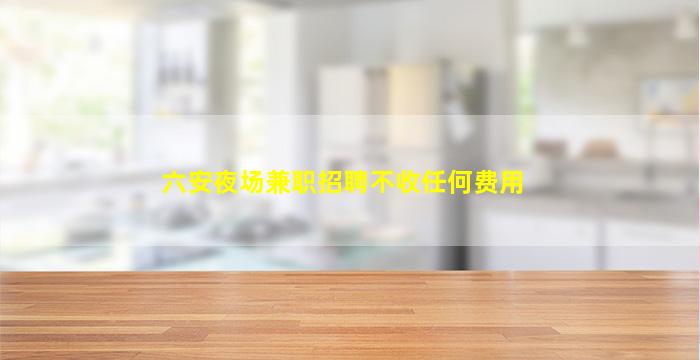 沧州夜总会招聘