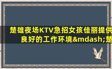 平凉夜总会招聘