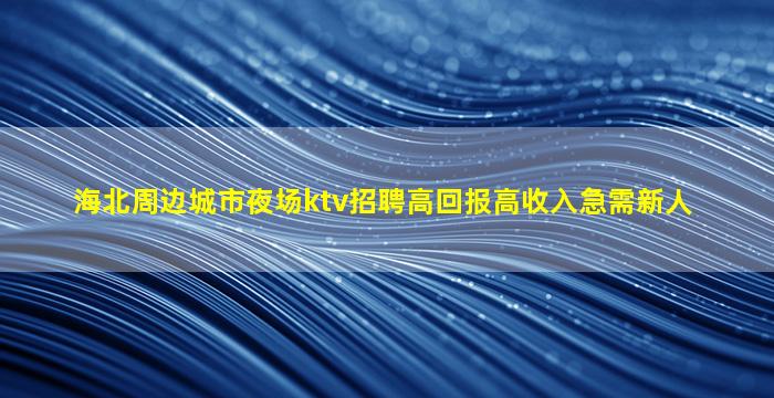 漳州KTV招聘