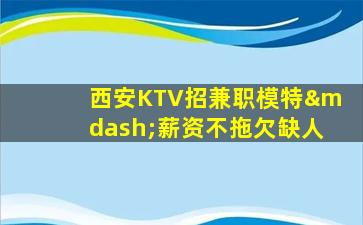 潮州KTV招聘