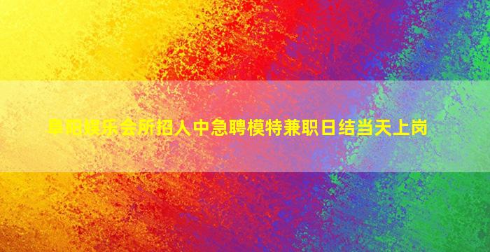 宿迁夜总会招聘