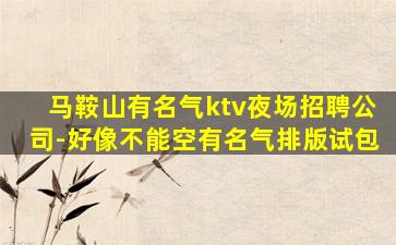 绵阳夜场招聘
